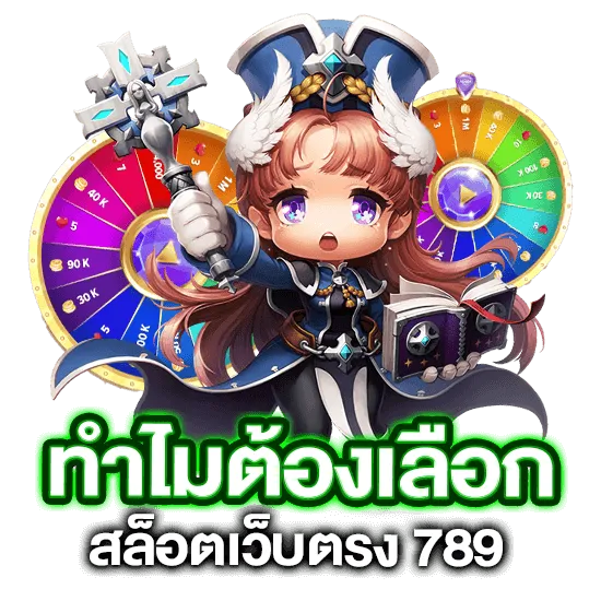 สล็อต 789