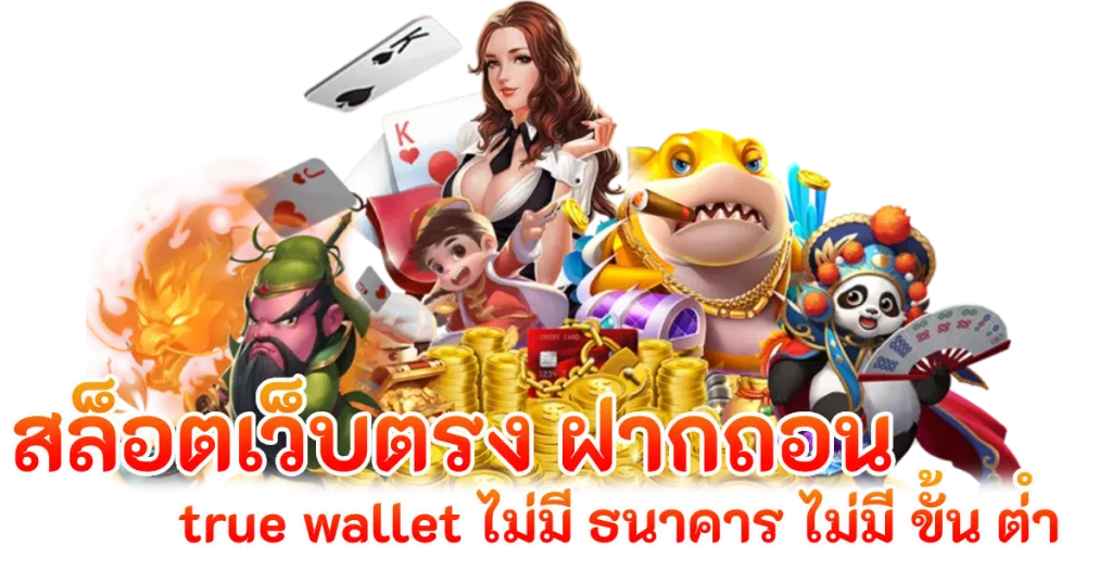 สล็อต789เว็บตรงฝาก-ถอน true wallet ไม่มีขั้นต่ํา