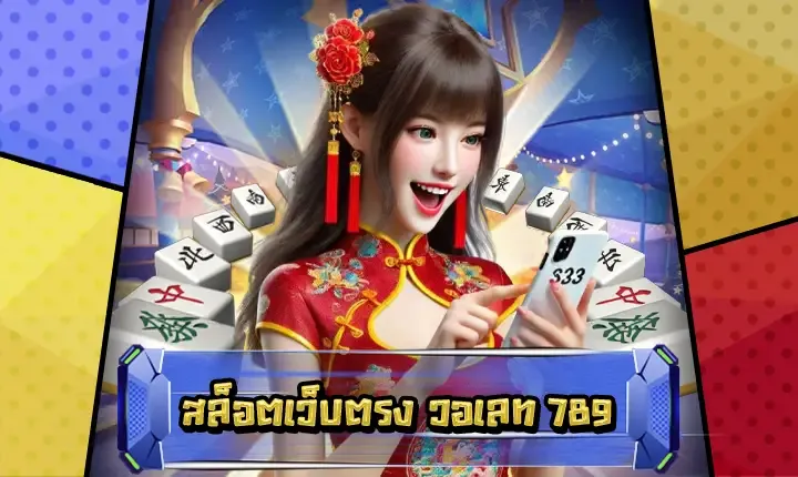สล็อต789เว็บตรงฝาก-ถอน true wallet ไม่มีขั้นต่ํา