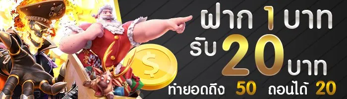 สล็อต เว็บตรง ฝาก 1 รับ 20