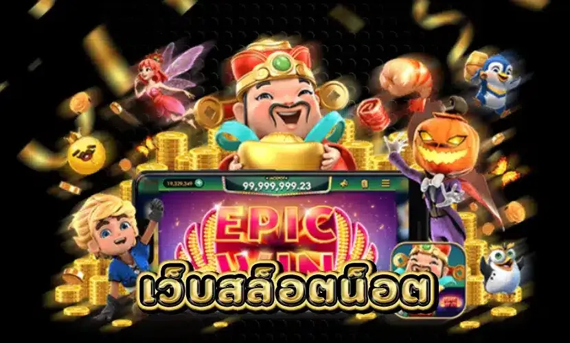 เว็บสล็อต น็อต 168