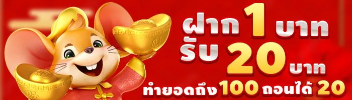 สล็อต เว็บตรง ฝาก 1 รับ 20