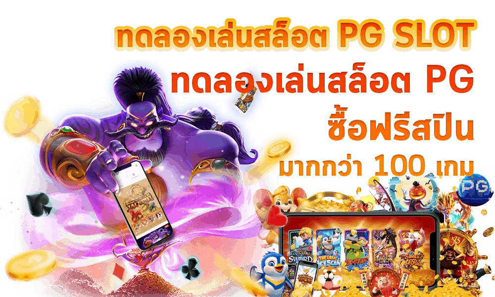 สล็อต pg โอน ผ่าน วอ เลท ไม่มี ขั้น ต่ำ