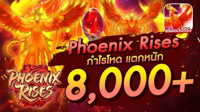 สล็อต ฟีนิกซ์