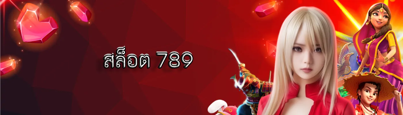 เกม สล็อต เว็บ ตรง 789