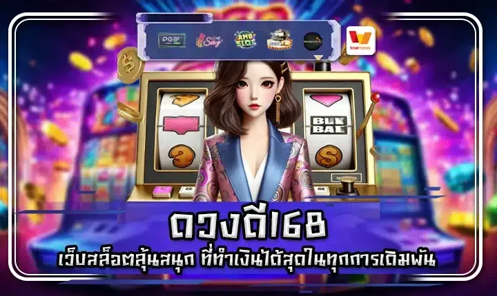ดวง ดี 168 สล็อต