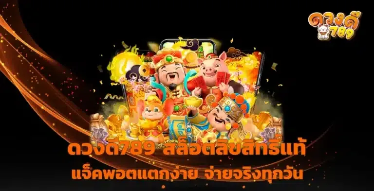 ดวง ดี สล็อต 789