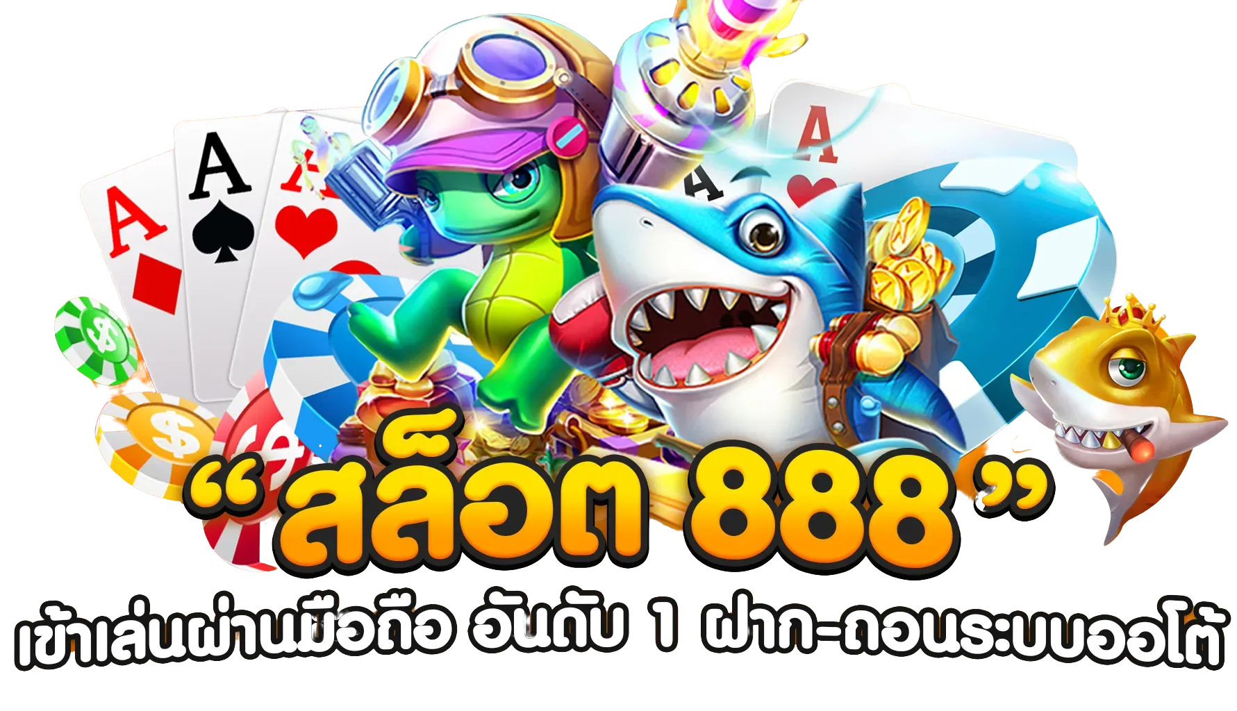 จู น 888 สล็อต